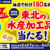  【５/７＊５/８】イオン×サントリー　東北を元気に！東北の水産加工品が当たる！キャンペーン【レシ/LINE】