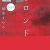  ラ・ロンド―恋愛小説／服部まゆみ