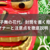 獅子舞の花代、封筒を書く際のマナーと注意点を徹底説明！