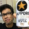 ボクがいつも楽しみにしている晩酌、なぜ「サッポロビールの黒ラベル」なのか思い出と理由を書いてみました。