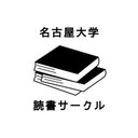 名古屋大学読書サークル