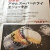 「スーパードライ 生ジョッキ缶」数量限定で発売再開へ