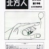 『北方人』第19号