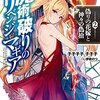 魔術破りのリベンジ・マギア2. 偽りの花嫁と神々の偽槍☆ライトノベル紹介☆続巻最後まで読みました（１）