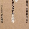 日本型プロフェッショナルの条件　アメリカ的論理思考では問題は解決できない　安永雄彦