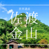 佐渡金山完全攻略ガイド｜世界遺産400km巨大地下迷宮の見どころ徹底解説！所要時間おすすめコースetc