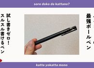 パイロット「ジュースアップ05」で試し書きのストレスゼロ！スラスラ濃く書ける私史上最強のボールペン