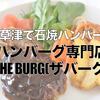 滋賀県草津で石焼ハンバーグを！ハンバーグ専門店「THE BURG(ザバーグ)」