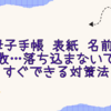 母子手帳 表紙 名前 失敗…落ち込まないで！すぐできる対策法