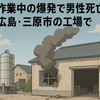 作業中の爆発で男性死亡　広島・三原市の工場で