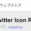 twitter.com上のアイコンを、全て回転させるGoogle Chrome拡張機能「Twitter Icon Rotator」