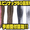 【O.S.P】表層からボトムまで多彩に使用可能「スピンナッツ50高浮力」通販予約受付開始！