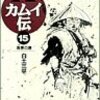 年越し派遣村をカムイ伝にしてはならない