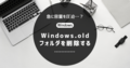 【Windows】Windows.oldフォルダ を削除する