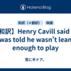 【和訳】Henry Cavill said he was told he wasn't lean enough to play