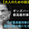 【大人のための政治経済】ギンズバーグ連邦最高裁判事が死去～なぜ最高裁判事の人事が国民の関心事になるのか？～