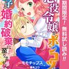 悪役令嬢がポンコツすぎて、王子と婚約破棄に至りません【期間限定無料】 2 (マーガレットコミックスDIGITAL) / モモチップス, 榎木ユウ, 桜之こまこ (asin:B0B4W7CF7V)