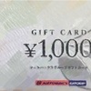 オートバックスセブン(9832)株主優待 変更やや改悪？〜紙のギフト券は廃止で、アプリのポイントへ、記念配当も〜