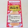 【懸賞情報】Olympic・あまいけ×ヤマザキビスケット ヤマザキビスケットのお菓子で当てよう！商品券プレゼント