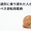 【2018年版】仮想通貨に乗り遅れた人が買うべき逆転用銘柄