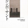 『カンポ・サント』W.G.ゼーバルト｜傍らにいるのだ、死者は