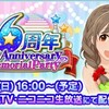 6th Anniversary Memorial Partyの続報が公開！舞浜アンフィシアターにて11月19日16時より開演！今年も生配信アリ