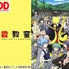 アニメ【暗殺教室】1期と2期をレビュー。ネタバレ無しの批評。