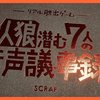 【謎解き感想】人狼潜む7人の音声議事録