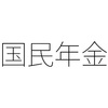 年金の受給資格期間 年金は10年加入したらもう大丈夫？