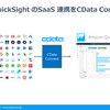 Amazon QuickSight のSaaS 連携をCData Connect で拡張：Dynamics 365 編