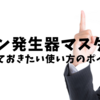 オゾン発生器マスター！知っておきたい使い方のポイント