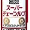 メンテナンス、チェーンの注油とワコーズEPS