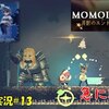 【Momodora月影】＃13「一気に難易度が上がる」