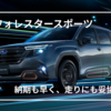 【フォレスターSPORT】納期も短く走りも上質！ハイブリッドと迷う人へ徹底比較