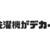 新しい家を探すときデカイ洗濯機で消耗した話