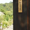 【神社仏閣】知恩院古門