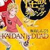 飯島しんごう『怪談イズデッド　ライジング』1巻