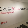 『これはゲームなのか？展 #2』に行ってきました