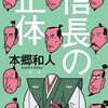 『信長の正体』本郷和人