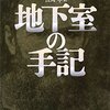 地下室の手記　ドストエフスキー著／江川卓（訳）