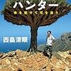 【読書382】プラントハンター　命を懸けて花を追う