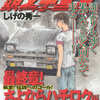 今コンビニコミック　頭文字D 最終章!さよならハチロク編 疾走!伝説へのゴール!という漫画にほんのりとんでもないことが起こっている？