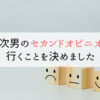 ASD次男のセカンドオピニオンに行くことを決めました