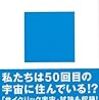 川合光『はじめての“超ひも理論”―宇宙・力・時間の謎を解く』（講談社現代新書）