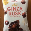 GINZA RUSK ギンザラスク