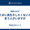 たまに長生きしたくないと言う人がいますが