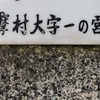 【南多摩郡】多摩村大字一の宮字下向田