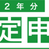 確定申告を個人番号カードで完了した