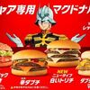 シャア専用マクドナルド（笑）