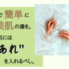 【ご紹介】お風呂に"あれ"を入れるだけで美肌の湯に